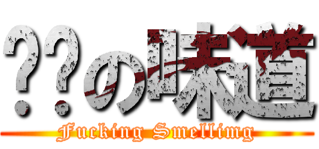 ㄈㄓの味道 (Fucking Smellimg)
