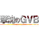 撃沈のＧＶＢ (see you again)