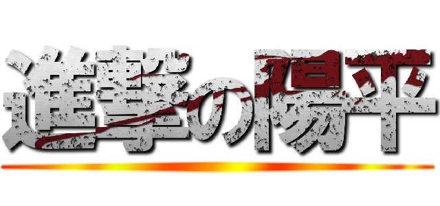 進撃の陽平 ()