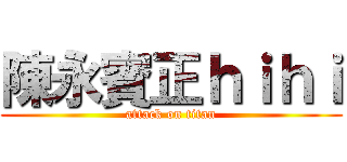 陳永賓正ｈｉｈｉ (attack on titan)