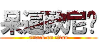 呆逼欧尼酱 (attack on titan)