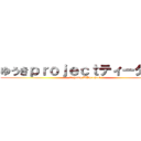 ゆうきｐｒｏｊｅｃｔティータイム (ゆうきjump UPproject)