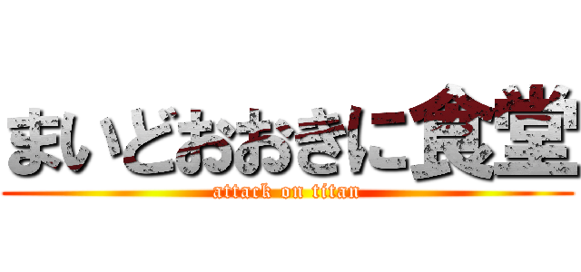 まいどおおきに食堂 (attack on titan)