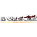 まいどおおきに食堂 (attack on titan)