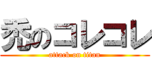 禿のコレコレ (attack on titan)