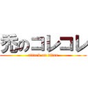 禿のコレコレ (attack on titan)