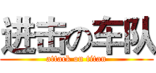 进击の车队 (attack on titan)