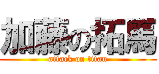 加藤の拓馬 (attack on titan)