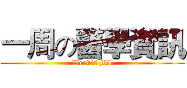一周の醫學資訊 (Week's MI)