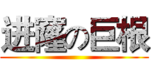 进窿の巨根 ()