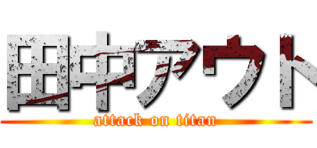 田中アウト (attack on titan)