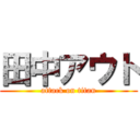 田中アウト (attack on titan)