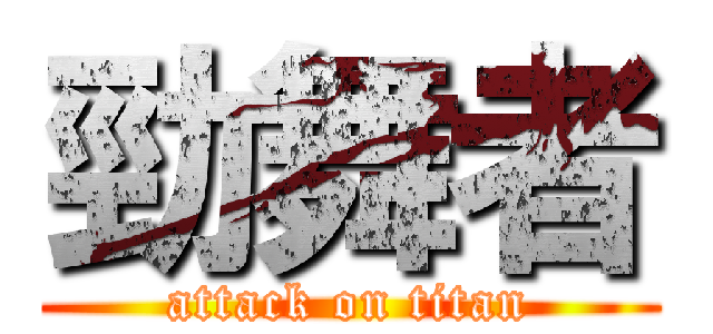 勁舞者 (attack on titan)