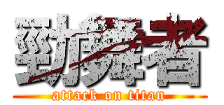 勁舞者 (attack on titan)