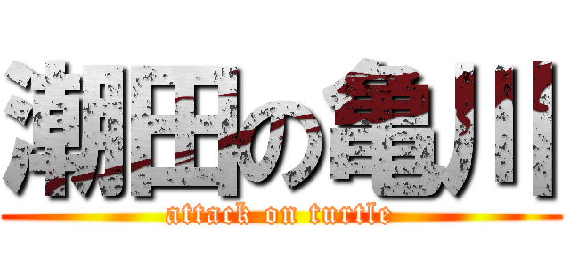 潮田の亀川 (attack on turtle)