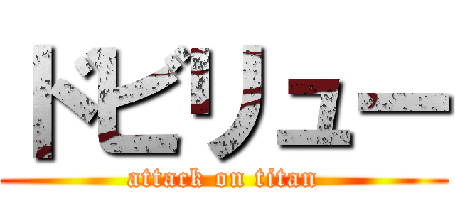ドビリュー (attack on titan)