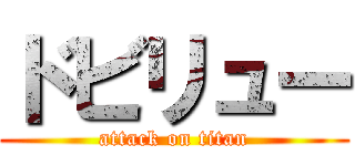 ドビリュー (attack on titan)