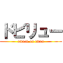 ドビリュー (attack on titan)