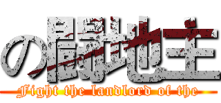の闘地主 (Fight the landlord of the)