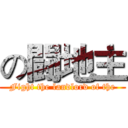 の闘地主 (Fight the landlord of the)