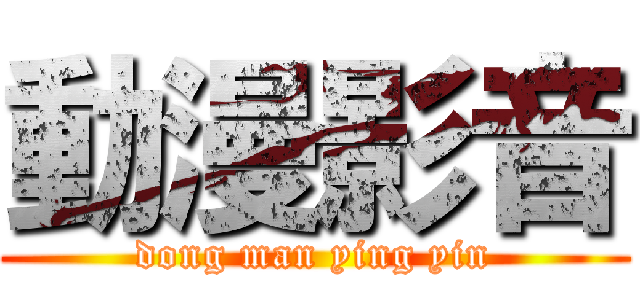 動漫影音 (dong man ying yin)