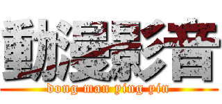 動漫影音 (dong man ying yin)