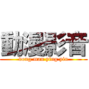 動漫影音 (dong man ying yin)