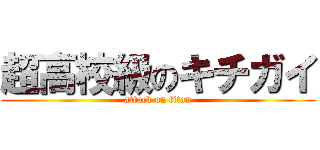 超高校級のキチガイ (attack on titan)