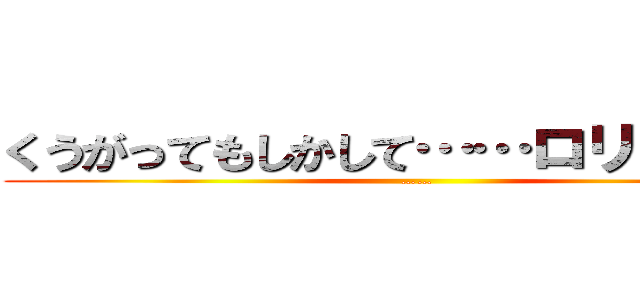 くうがってもしかして……ロリコン？、 (……)