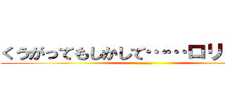 くうがってもしかして……ロリコン？、 (……)