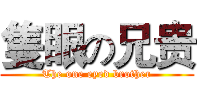 隻眼の兄贵 (The one eyed brother)