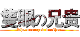 隻眼の兄贵 (The one eyed brother)