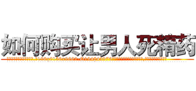 如何购买让男人死精药 (如何购买让男人死精药【电.话186x0156x9662-Q194843976林氏药业】我们做的是长期生意,靠的是老客户长期支持
参考消息网2月20日报道 韩媒称，“剩女多、离婚率高的城市，房价一定会上涨。”这是中国经济学家金岩石2016年12月参加在上海举行的房地产相关论坛时说的话。
)