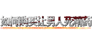 如何购买让男人死精药 (如何购买让男人死精药【电.话186x0156x9662-Q194843976林氏药业】我们做的是长期生意,靠的是老客户长期支持
参考消息网2月20日报道 韩媒称，“剩女多、离婚率高的城市，房价一定会上涨。”这是中国经济学家金岩石2016年12月参加在上海举行的房地产相关论坛时说的话。
)