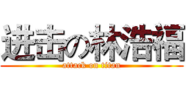 进击の林浩福 (attack on titan)