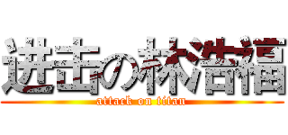 进击の林浩福 (attack on titan)