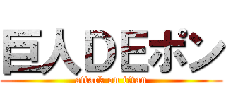 巨人ＤＥポン (attack on titan)