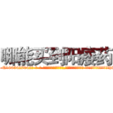 哪能买到阳痿药 (哪能买到阳痿药【电-话151x68344x817-Q1065427042元-吉-药-业】我们做的是长期生意,靠的是老客户长期支持 哪能买到阳痿药在发表了一篇http://sngk.net/w0JGAD

参考消息网我们做的是长期生意,靠的是老客户长期支持也许我们早该意识到，就连鲍勃·霍斯金斯（金球奖戏剧类电影男主角 
)