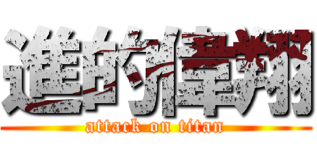 進的偉翔 (attack on titan)