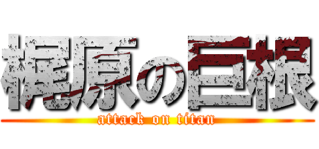 梶原の巨根 (attack on titan)