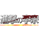 進撃の李宗 (                   EIE)