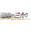 進擊の三小？ (attack on titan)