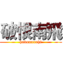 破恨南飛 (hakonnanhi)