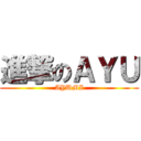 進撃のＡＹＵ (AYUMI)
