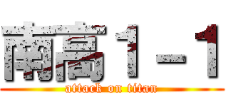 南高１－１ (attack on titan)