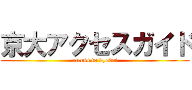 京大アクセスガイド (access to kyodai)