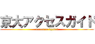 京大アクセスガイド (access to kyodai)