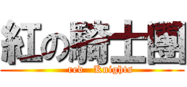 紅の騎士團 (     red   Knights)