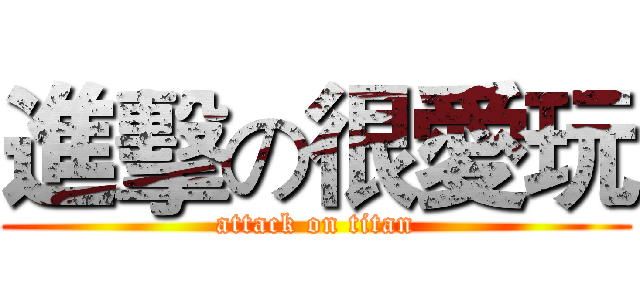 進擊の很愛玩 (attack on titan)