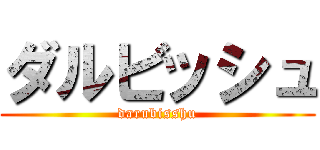 ダルビッシュ (darubisshu)